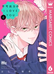 不可抗力のI LOVE YOU 6