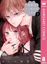 不可抗力のI LOVE YOU 8