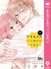不可抗力のI LOVE YOU
