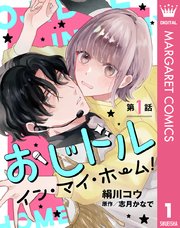 おじドル イン・マイ・ホーム！