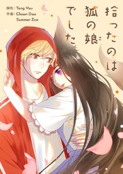 拾ったのは狐の娘でした【タテヨミ】第85話