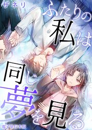 ふたりの私は同じ夢を見る