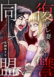 復讐同盟 ―サレ妻と愛人はクズ旦那を制裁する―23話