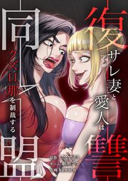復讐同盟 ―サレ妻と愛人はクズ旦那を制裁する―31話