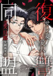 復讐同盟 ―サレ妻と愛人はクズ旦那を制裁する―