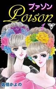 プァゾン‐Poison‐
