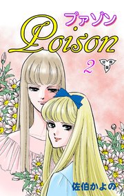 プァゾン‐Poison‐【分冊版】 2
