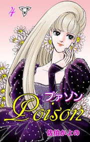 プァゾン‐Poison‐【分冊版】 4