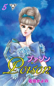 プァゾン‐Poison‐【分冊版】 5