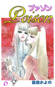 プァゾン‐Poison‐【分冊版】 6
