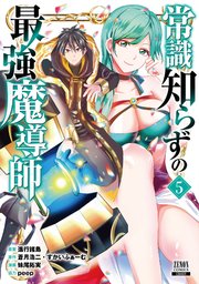 常識知らずの最強魔導師 5巻【特典イラスト付き】