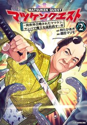 マツケンクエスト～異世界召喚されたマツケン、サンバで魔王を成敗致す～【電子単行本】 2