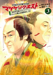 マツケンクエスト～異世界召喚されたマツケン、サンバで魔王を成敗致す～【電子単行本】 3