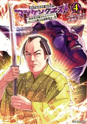 マツケンクエスト～異世界召喚されたマツケン、サンバで魔王を成敗致す～【電子単行本】 4