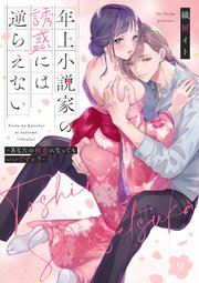 年上小説家の誘惑には逆らえない～あなたの初恋になってもいいですか？～【第9話】