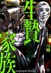 生贄家族 3