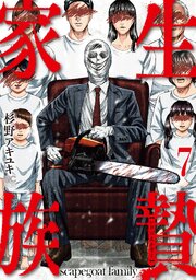 生贄家族 7