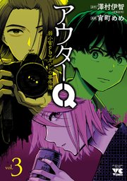 アウターQ 弱小Webマガジンの事件簿【電子単行本】　3