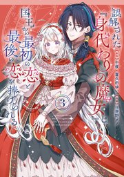 誤解された『身代わりの魔女』は、国王から最初の恋と最後の恋を捧げられる（コミック） 3巻
