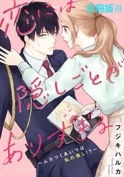 恋には隠しごとがありすぎる～ムカつくあいつは私の推し!?～【合冊版】3