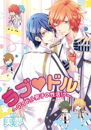 ラブ ドル～アイドル男子の性活!?～
