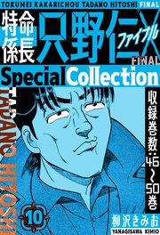 特命係長 只野仁ファイナル　SpecialCollection　10