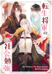 転生将軍の社会勉強【タテヨミ】第37話
