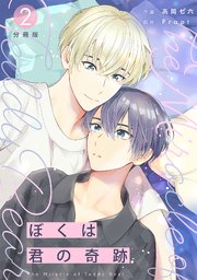 ぼくは君の奇跡 ～The Miracle of Teddy Bear～ 【分冊版】 2