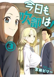 今日も吹部は！ 3