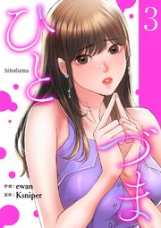 ひとづま【電子単行本版】 3巻