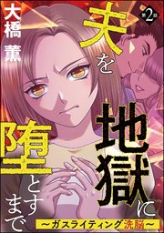 夫を地獄に堕とすまで ～ガスライティング洗脳～（分冊版） 【第2話】