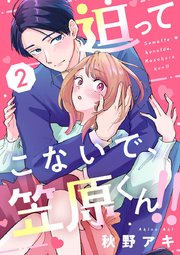 迫ってこないで、笠原くん!! 2