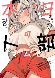 本日の卜部さんと 2巻
