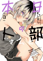 本日の卜部さんと ： 3