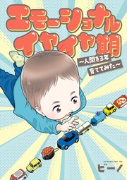 エモーショナルイヤイヤ期 ～人間を3年育ててみた～