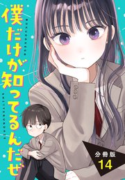 僕だけが知ってるんだぜ　分冊版（１４）