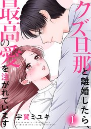 クズ旦那と離婚したら、最高の愛を注がれています
