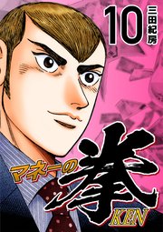 マネーの拳（１０）