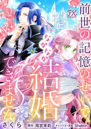 前世の記憶のせいで、なかなか結婚できません