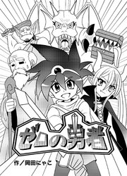 ゼロの勇者