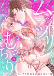ムッツリくんとむっちりちゃん いじめっ子な同級生の溺愛はXL級（分冊版） 【第8話】
