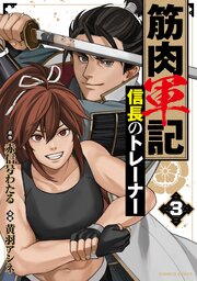 筋肉軍記 信長のトレーナー