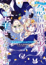 姉の代わりの急造婚約者ですが、辺境の領地で幸せになります！ ～私が王子妃でいいんですか？～ 分冊版（7）
