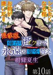 俺が逝クまで永遠の愛を誓え【連載版】10話　「好き」の重み
