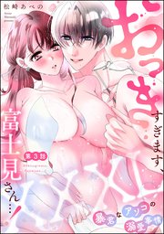 XXXL（おっき）すぎます、富士見さん…！ 暴君なアソコの溺愛事情（分冊版） 【第3話】