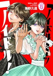 アイドルミーツアイドル！　3