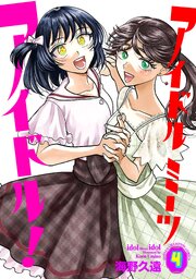 アイドルミーツアイドル！