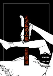 えぶねの人魚