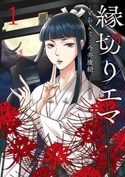 縁切りエマ