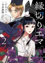 縁切りエマ 2